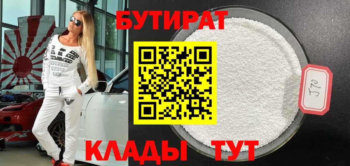 Кирово-Чепецк  Бутират бутик  Вход с VPN 