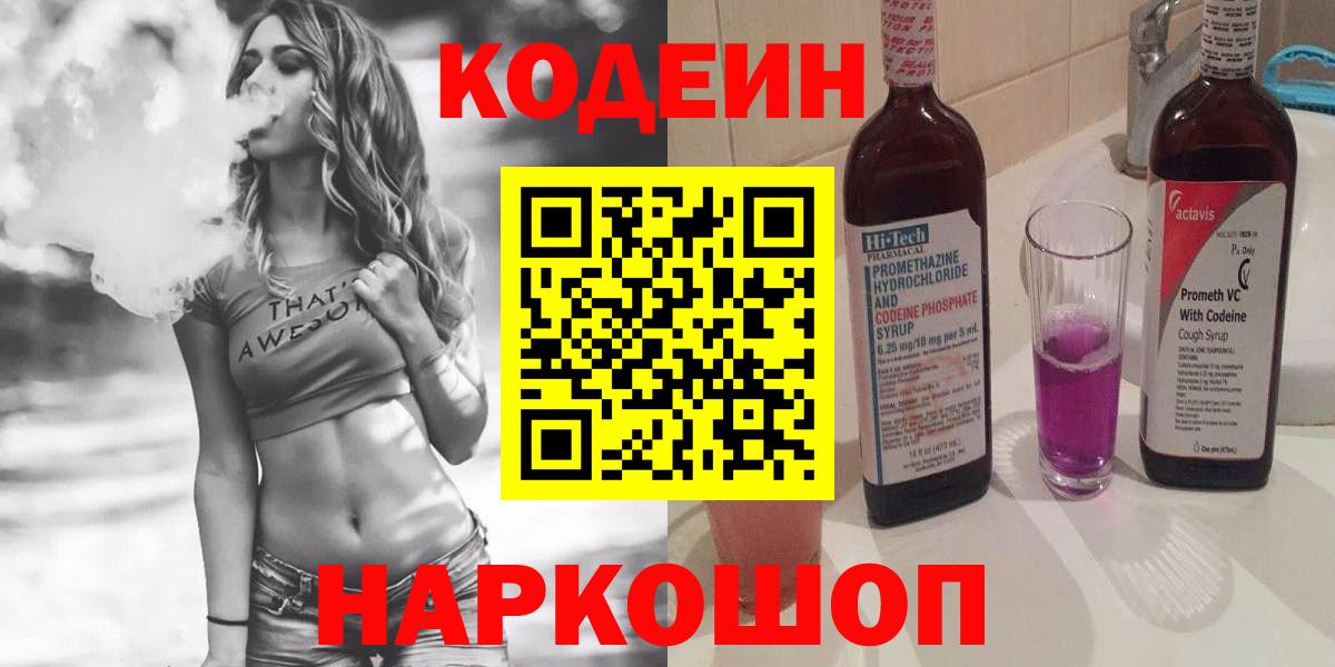 Кирово-Чепецк  Кодеин Purple Drank  Вход с VPN  Кодеиновый сироп Lean напиток Lean (лин) 
